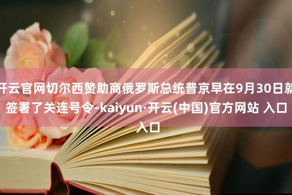 开云官网切尔西赞助商俄罗斯总统普京早在9月30日就签署了关连号令-kaiyun·开云(中国)官方网站 入口