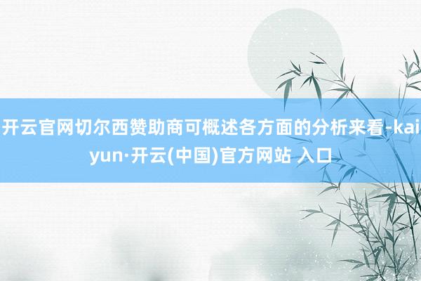 开云官网切尔西赞助商可概述各方面的分析来看-kaiyun·开云(中国)官方网站 入口