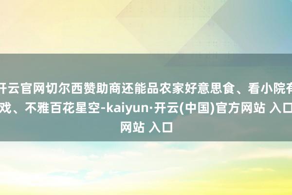 开云官网切尔西赞助商还能品农家好意思食、看小院有戏、不雅百花星空-kaiyun·开云(中国)官方网站 入口