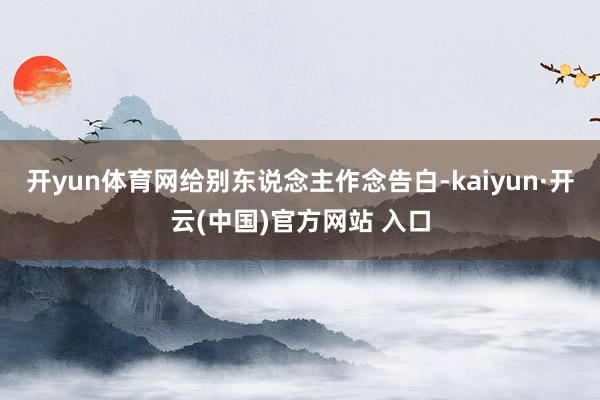 开yun体育网给别东说念主作念告白-kaiyun·开云(中国)官方网站 入口
