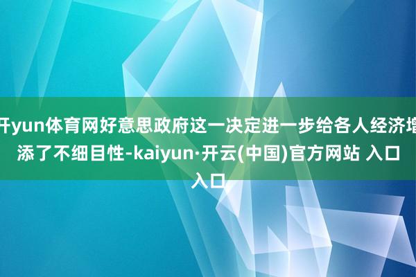 开yun体育网好意思政府这一决定进一步给各人经济增添了不细目性-kaiyun·开云(中国)官方网站 入口