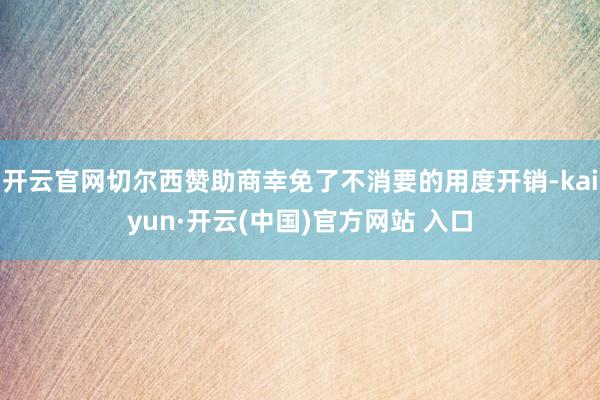 开云官网切尔西赞助商幸免了不消要的用度开销-kaiyun·开云(中国)官方网站 入口