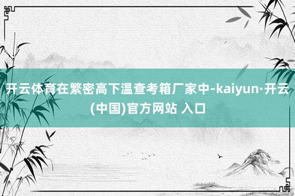 开云体育在繁密高下温查考箱厂家中-kaiyun·开云(中国)官方网站 入口