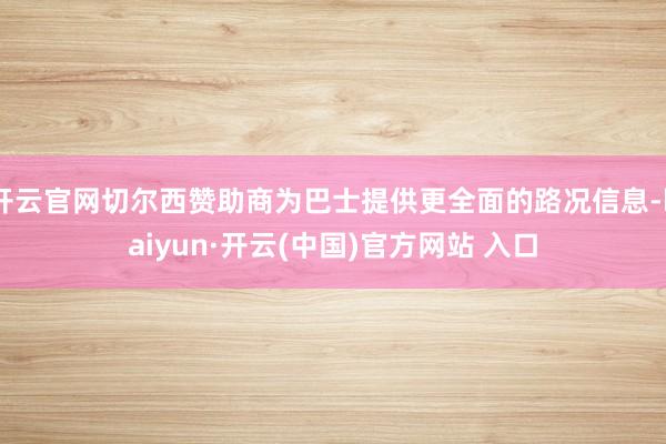 开云官网切尔西赞助商为巴士提供更全面的路况信息-kaiyun·开云(中国)官方网站 入口