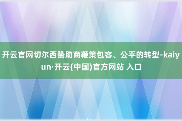 开云官网切尔西赞助商鞭策包容、公平的转型-kaiyun·开云(中国)官方网站 入口