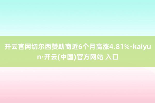 开云官网切尔西赞助商近6个月高涨4.81%-kaiyun·开云(中国)官方网站 入口