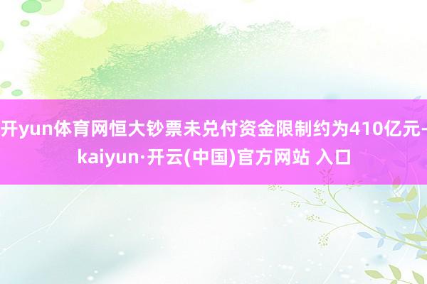 开yun体育网恒大钞票未兑付资金限制约为410亿元-kaiyun·开云(中国)官方网站 入口