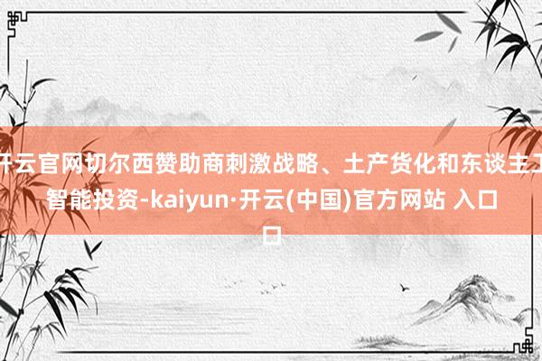 开云官网切尔西赞助商刺激战略、土产货化和东谈主工智能投资-kaiyun·开云(中国)官方网站 入口