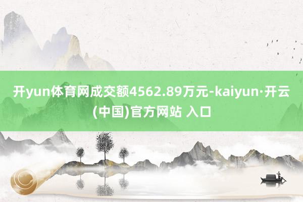 开yun体育网成交额4562.89万元-kaiyun·开云(中国)官方网站 入口