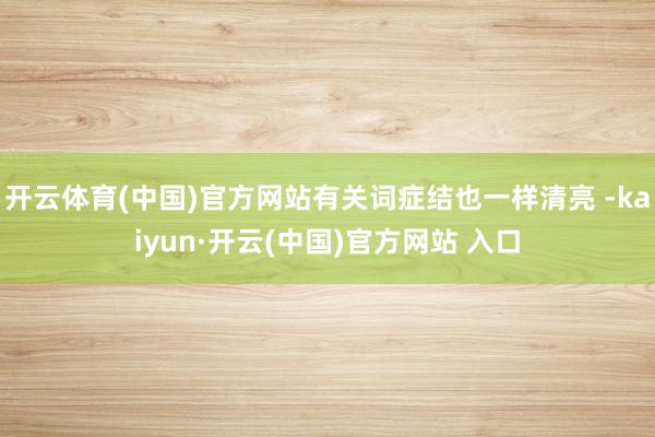 开云体育(中国)官方网站有关词症结也一样清亮 -kaiyun·开云(中国)官方网站 入口