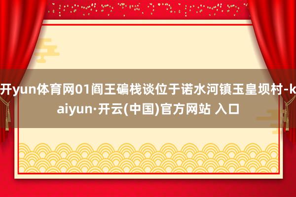 开yun体育网01阎王碥栈谈位于诺水河镇玉皇坝村-kaiyun·开云(中国)官方网站 入口