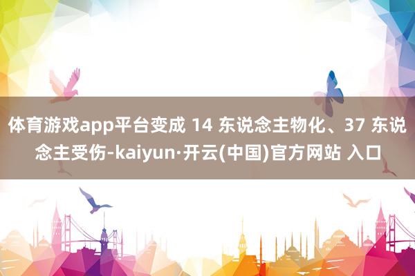 体育游戏app平台变成 14 东说念主物化、37 东说念主受伤-kaiyun·开云(中国)官方网站 入口