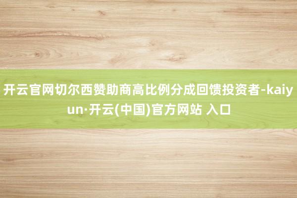 开云官网切尔西赞助商高比例分成回馈投资者-kaiyun·开云(中国)官方网站 入口