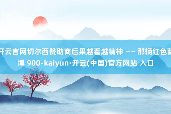 开云官网切尔西赞助商后果越看越精神 —— 那辆红色萨博 900-kaiyun·开云(中国)官方网站 入口